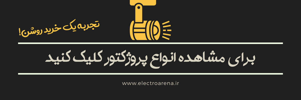 خرید پروزکتور روشنایی