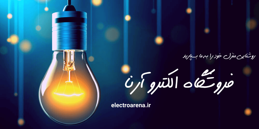 خرید لامپ الکترو آرنا