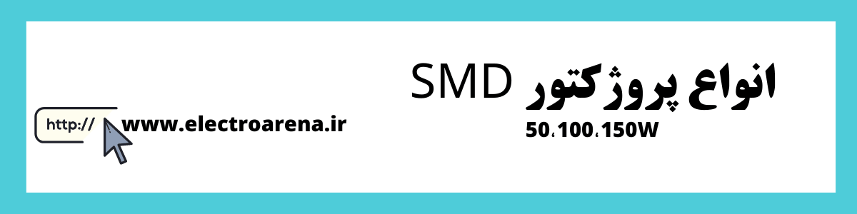 پروژکتور smd