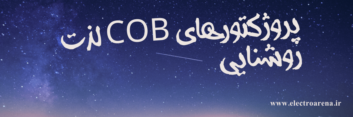 انواع پروژکتور COB