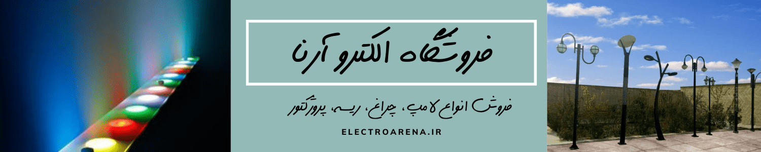 خرید انواع چراغ الکترو آرنا