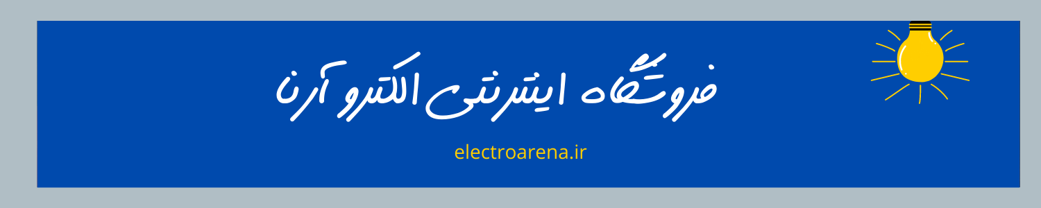 انواع چراغ کارگاهی الکتروآرنا