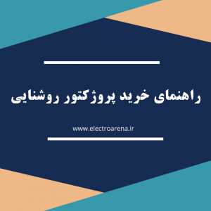 راهنمای خرید انواع پروژکتور روشنایی