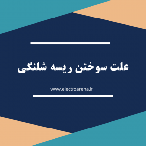 علت سوختن ریسه شلنگی