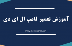 چگونگی تعمیر لامپ ال ای دی