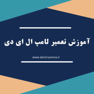 چگونگی تعمیر لامپ ال ای دی