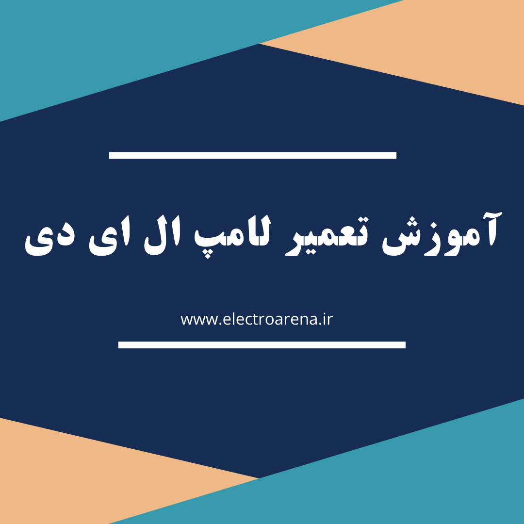 چگونگی تعمیر لامپ ال ای دی