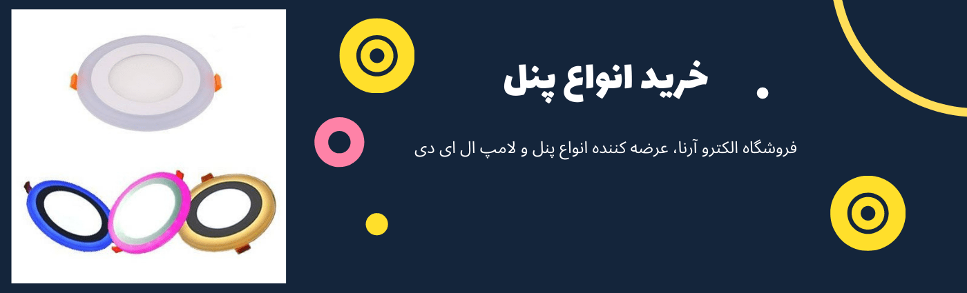 خرید انواع پنل روکار | الکترو آرنا