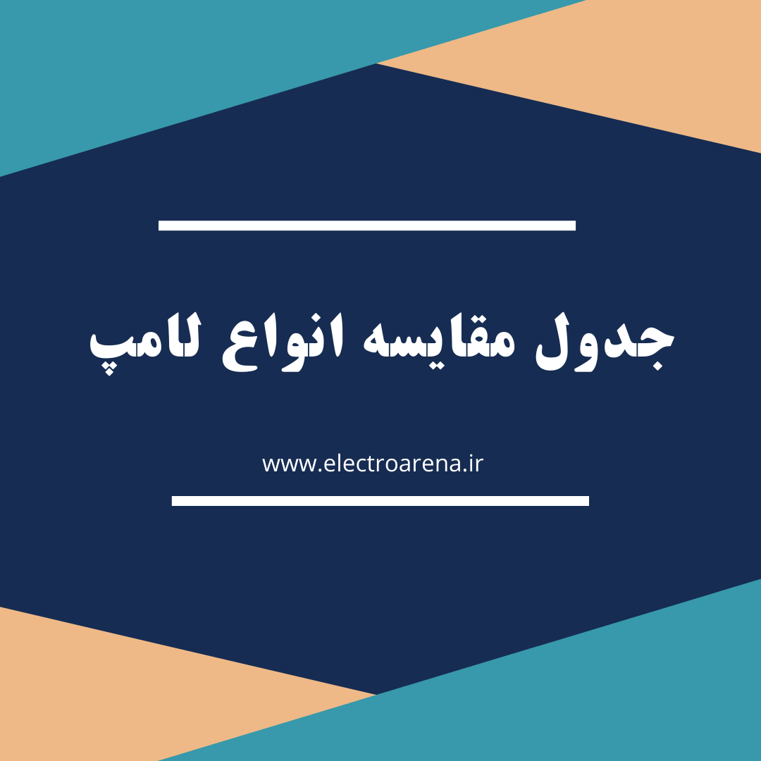 جدول مقایسه انواع لامپ