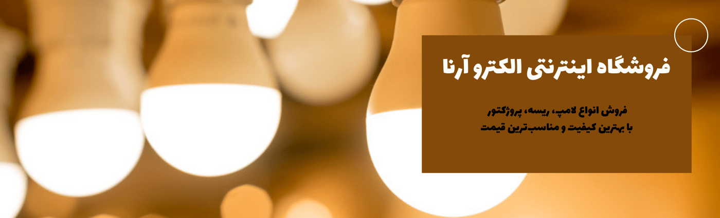 فروشگاه الکترو آرنا | قاب هالوژن