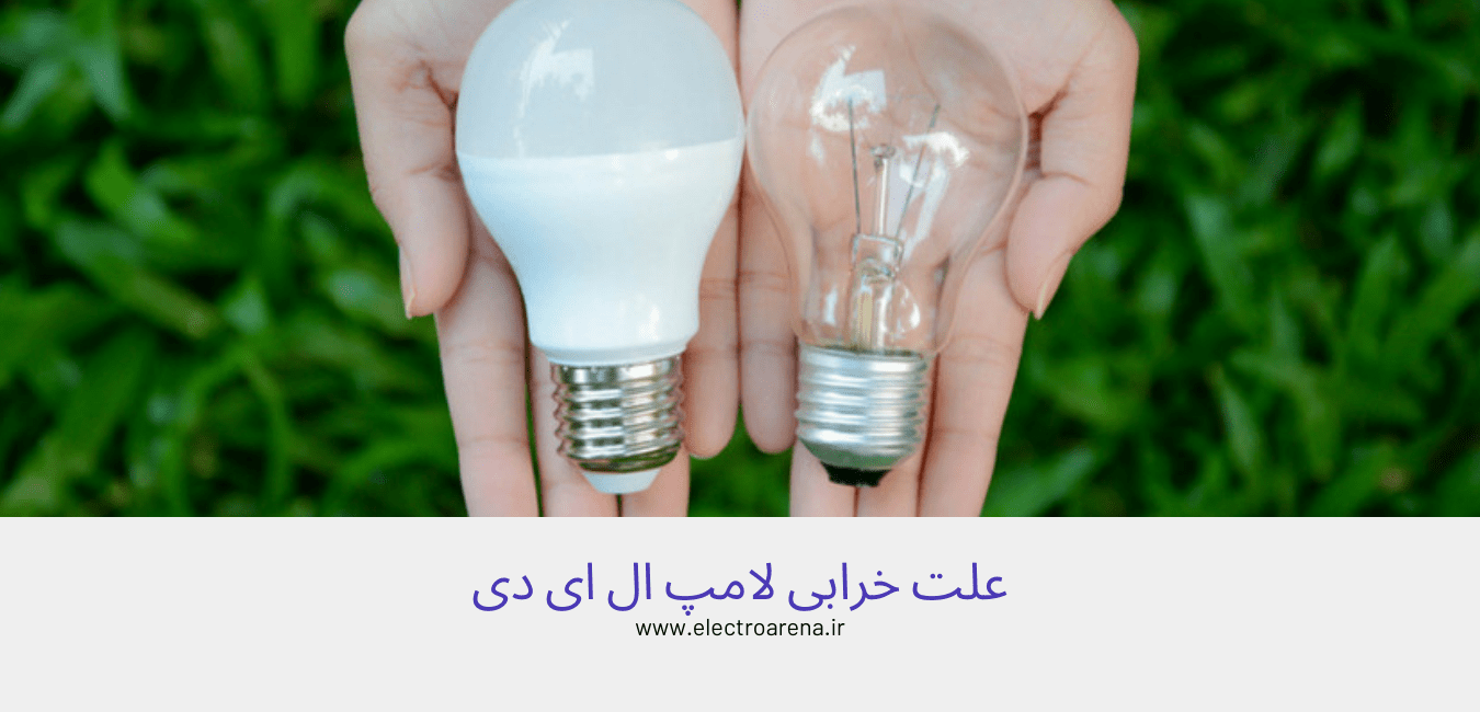 بررسی علت خرابی ال ای دی