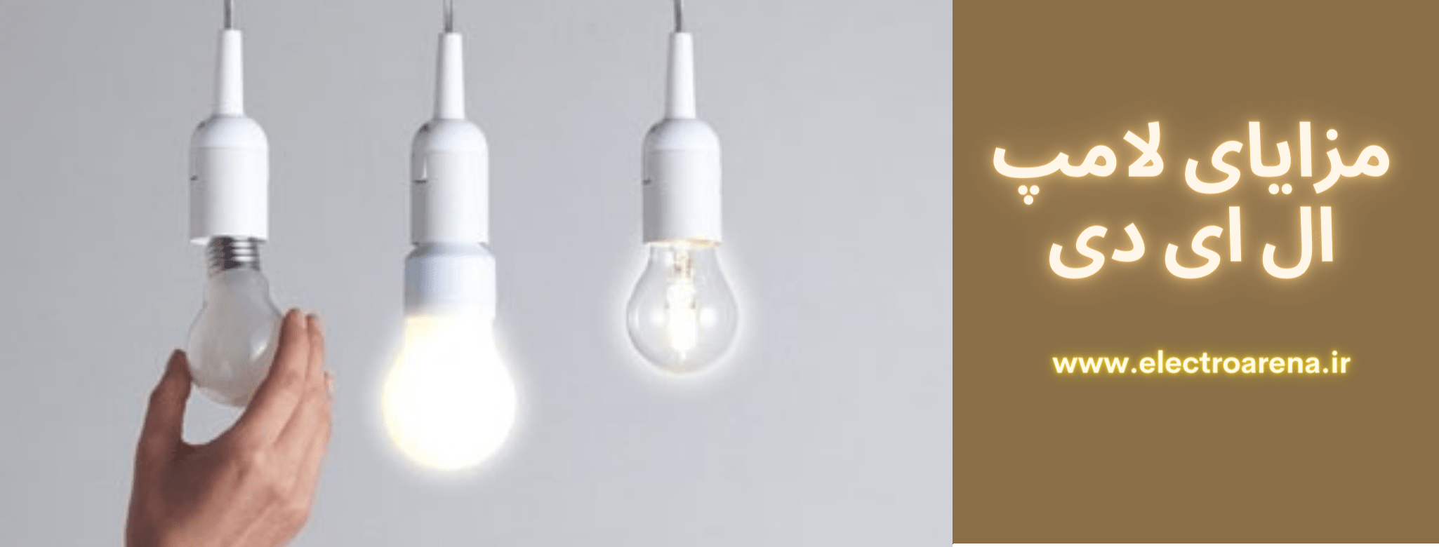 مزایای خرید انواع لامپ ال ای دی