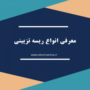 معرفی انواع ریسه تزیینی