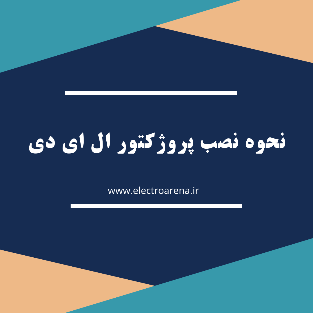 نحوه نصب پروژکتور ال ای دی | فروشگاه الکترو آرنا