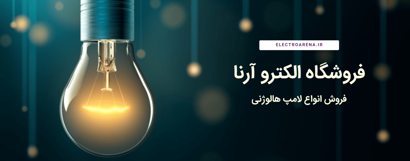  الکترو‌ آرنا | خرید لامپ هالوژنی