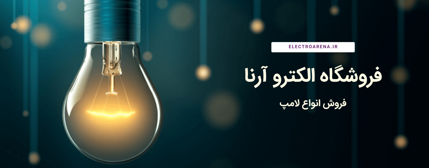 معرفی اجزای لامپ رشته ای 